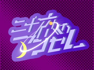 【ニコニコメドレー】二十夜のアンセム