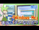 WindowsMeは本当にダメな子なのだ？