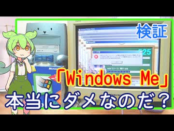 WindowsMeは本当にダメな子なのだ？