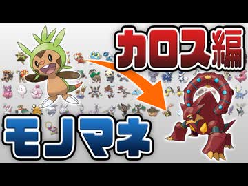 [ 第6世代 ] 1日1匹ポケモンの鳴き声をマネしてみた [ カロスまとめ ]