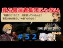 【#052】FFTやるのか～我ら異端者集団じゃない【ネタバレ注意】【春日部つむぎ小春六花】