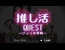 【MV】推し活QUEST～グッズ争奪戦～【初音ミク、鏡音リン、鏡音レン】