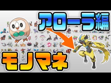[ 第7世代 ] 1日1匹ポケモンの鳴き声をマネしてみた [ アローラまとめ ]