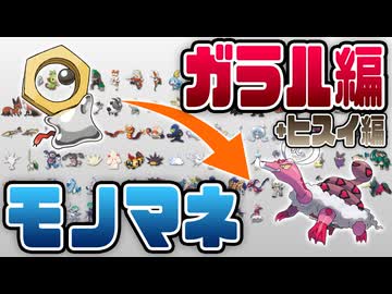 [ 第8世代 ] 1日1匹ポケモンの鳴き声をマネしてみた [ ガラル+ヒスイまとめ ]
