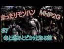 まったりモンハン#7 [MHP2]