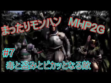まったりモンハン#7 [MHP2]