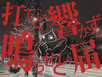 【とよさんP】打てど響かず、鳴らせど届かず/MEIKO【ボカコレ2026冬】