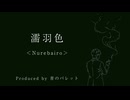 濡羽色＜Nurebairo＞ / 青のパレット feat. 花隈千冬