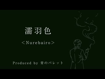 濡羽色＜Nurebairo＞ / 青のパレット feat. 花隈千冬