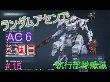 【ARMORED CORE VI】ランダムアセンでAC6 #52