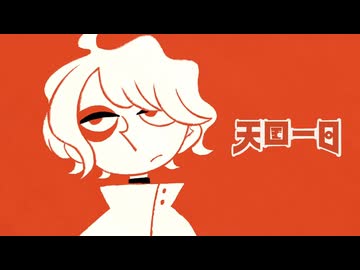 イマニシ「天国一日」feat.鏡音リン