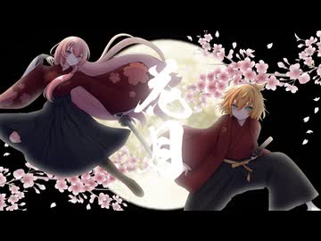 【鏡音レン／巡音ルカ】花月【さくらもちP／yumina】