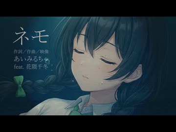 「ネモ」あいみるちゃ／aimirucha feat. 花隈千冬
