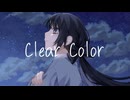 Clear Color/＃ボカコレ2026冬ルーキー作品