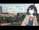 宮舞モカのスポーツ観戦記#5 柏レイソルvs東京ヴェルディ【J1百年構想リーグ 第2節 】（2026/2/15）