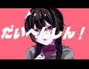 だいへんしん！/ 重音テト