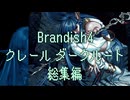 【Brandish4】クレールダークルート総集編【プレイ動画】