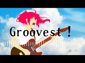 Groovest！