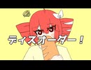ディスオーダー！ / 重音テトSV2
