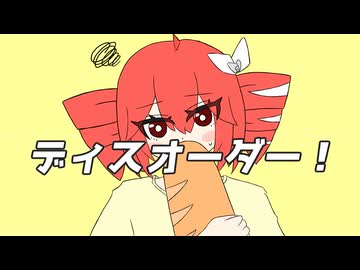 ディスオーダー！ / 重音テトSV2