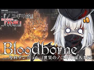 【Bloodborne】～啓蒙0の俺が初心者救済装備『ノコギリ鉈』で死亡率99％の街を『狩猟』する～part3ｰ聖杯ダンジョン(異質のノコギリ鉈入手編)【A.I.VOICE2実況】