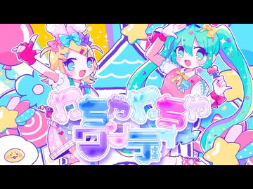 わちゃわちゃワンデイ / 打打だいず feat. 初音ミク & 鏡音リン