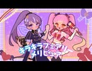 キラキラフェアリーメリピュア / 楽趣味 feat.りむる,雨衣