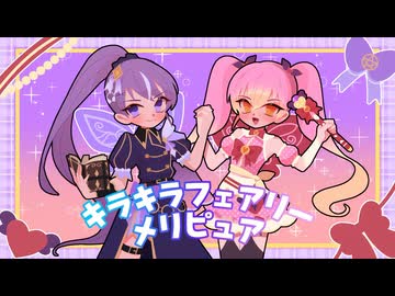 キラキラフェアリーメリピュア / 楽趣味 feat.りむる,雨衣