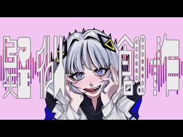 疑似創作 / 可不