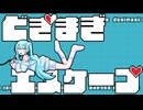【初音ミク】どぎまぎエスケープ【さくらもちP／yumina】