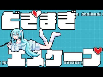【初音ミク】どぎまぎエスケープ【さくらもちP／yumina】