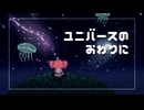 ユニバースのおわりに / 重音テトSV