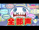[ 全部声 ] たまごっちのプチプチおみせっち おまちど〜さま! 声だけで再現してみた