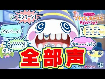 [ 全部声 ] たまごっちのプチプチおみせっち おまちど〜さま! 声だけで再現してみた