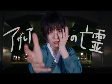 【十魁】アザレアの亡霊　踊ってみた【オリジナル振付】