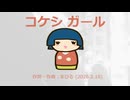 今日のまひるさん 『コケシガール』（ツイキャス弾き語り）