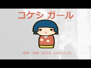 今日のまひるさん 『コケシガール』（ツイキャス弾き語り）