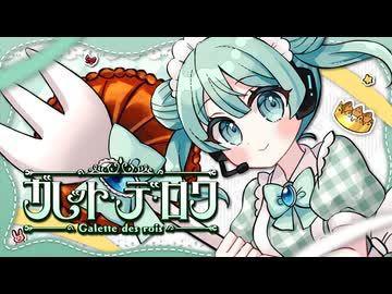 ガレット・デ・ロワ　feat.初音ミク