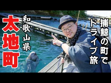 【捕鯨の町〈太地町〉ドライブ旅】たった1本の〔お気持ち映画〕で全世界から猛バッシング！　16年の歳月が経過した小さな港町は今...　※ニコニコ動画再編集版