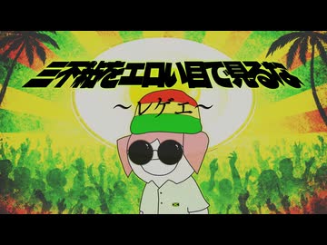 三不粘をエロい目で見るな レゲエ