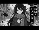 ココロ＊モノクローム feat. 音街ウナSV2