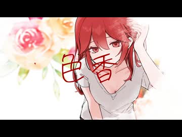色香 / 重音テト