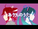 あうんのうた／重音テトSV