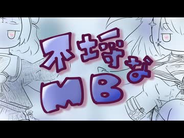「不埒なＭＢ」/ turugina feat. 雨衣＆玉姫