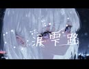 『涙雫路(しずくじ)』pepepo/feat.初音ミク