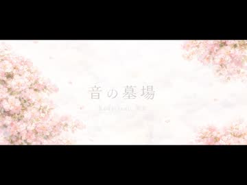 音の墓場 / Kody feat. 雨衣
