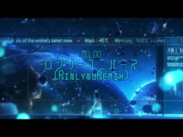 ロンリーユニバース（RinlynuRemix）