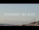 そらのかなたへおくるうた/初音ミク&鏡音リン・レン