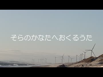 そらのかなたへおくるうた/初音ミク&鏡音リン・レン