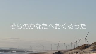 そらのかなたへおくるうた/初音ミク&鏡音リン・レン のサムネイル